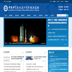 中國科學院大連化學物理研究所