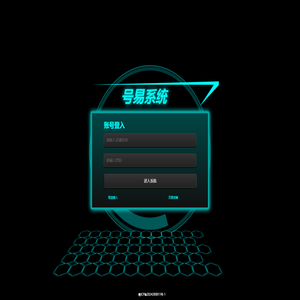 號易系統(tǒng)