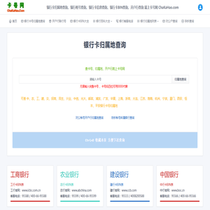 銀行卡號歸屬地查詢