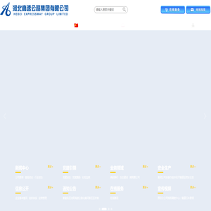 河北高速公路集團(tuán)有限公司