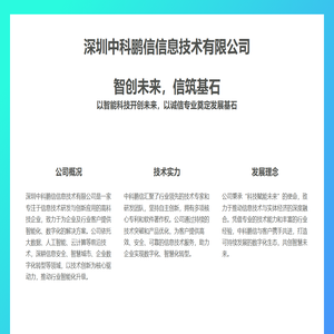 深圳中科鵬信信息技術有限公司