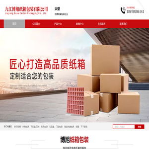 九江紙箱廠,九江博旭紙箱包裝有限公司