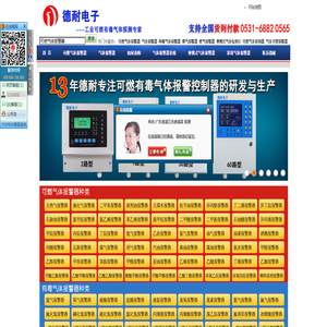 氣體報(bào)警器,可燃?xì)怏w報(bào)警器,有毒氣體報(bào)警器,可燃?xì)怏w探測(cè)器,煤氣報(bào)警器,燃?xì)庑孤﹫?bào)警器,便攜式氣體檢測(cè)儀,氣體報(bào)警器廠家,濟(jì)南德耐電子有限公司