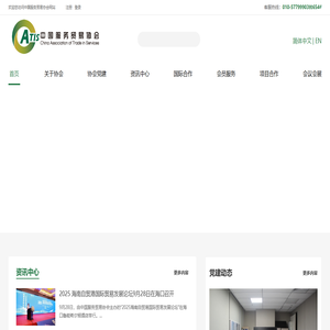 中國服務貿易協會