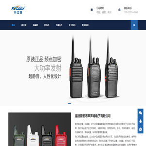 【對講機官網】泉州科立捷電子有限公司