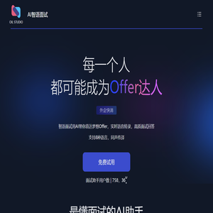 AI智語面試