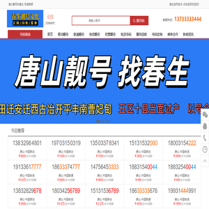 唐山靚號找春生