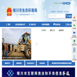 銀川市生態環境局