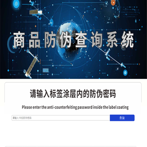 防偽查詢系統(tǒng)