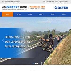 茂名茂筑瀝青混凝土有限公司