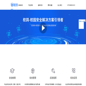 校鴿校園安全綜合管控云平臺