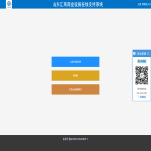 山東匯商商業設施在線支持系統