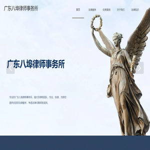 廣東八埠律師事務所