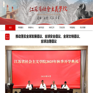 江蘇省社會主義學(xué)院首頁