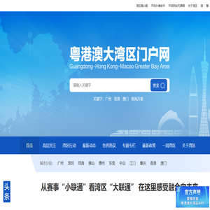 粵港澳大灣區(qū)門戶網(wǎng)