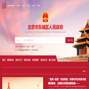 北京市東城區人民政府網站