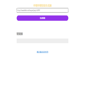 Bilibili短鏈生成器