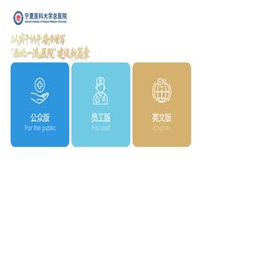 寧夏醫(yī)科大學(xué)總醫(yī)院