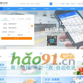 中國鐵路12306網站