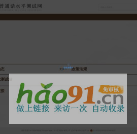 國(guó)家普通話水平測(cè)試網(wǎng)