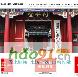 中國北京同仁堂（集團）有限責任公司官方網(wǎng)站