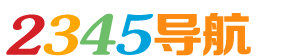 2345導航