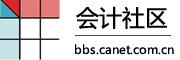 會(huì)計(jì)論壇