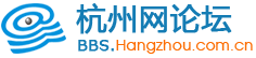 杭州網(wǎng)論壇
