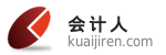 會計人