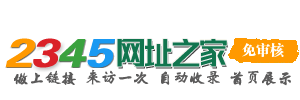 2345網址之家