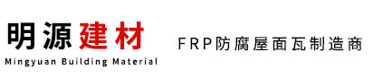 江蘇FRP瓦