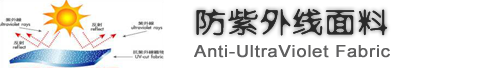防紫外線,防紫外線面料,防紫外線布料生產廠家