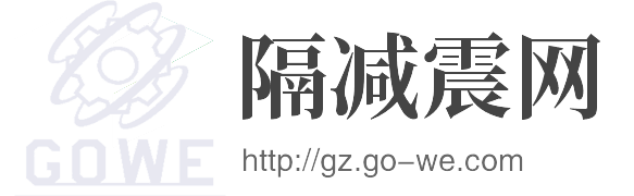 國(guó)為減隔震網(wǎng)