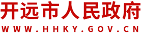 開遠市人民政府