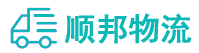 順邦物流