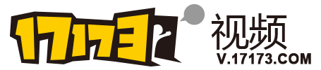 17173游戲視頻