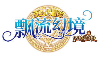 新飄流幻境OL