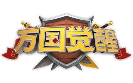《萬國覺醒》手游官網