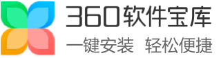 360軟件寶庫(kù)