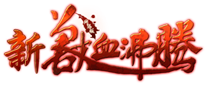《新獸血沸騰》官方網站