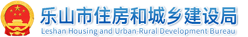 樂山市住房和城鄉建設局