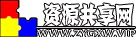 資源共享網
