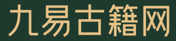 九易古籍網