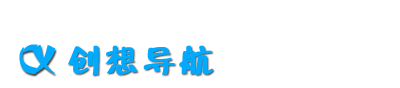 創(chuàng)想導(dǎo)航