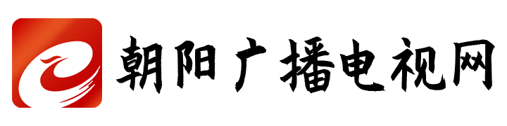 朝陽廣播電視網