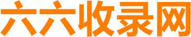 66收錄網
