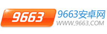 9663安卓網