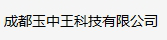 成都玉中王科技有限公司