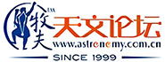 牧夫天文論壇（國內(nèi)最早的天文論壇
