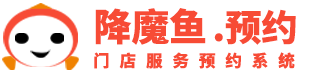 降魔魚本地預約服務平臺